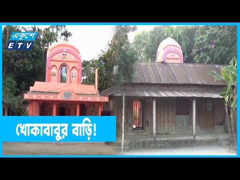 মৌলভীবাজারের জলের গ্রামের প্রাচীন জমিদার বাড়ি