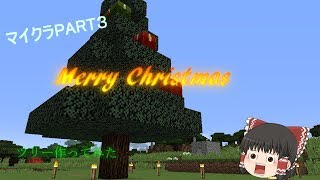 マイクラクリスマスツリー作ってみた！part 3