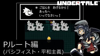 [新]誰も死ななくていいやさしいRPGアンダーテイル#23実況プレイUNDERTALE（Pルート）