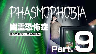【Phasmophobia】霹靂と共に死す【Part.9】