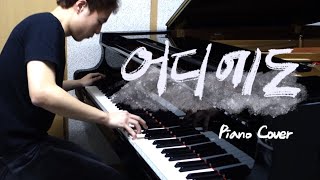 M.C The Max(엠씨더맥스) - 어디에도／M.C The Max - No matter where (piano ver.)