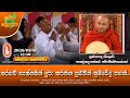 Ven Ven Higure Pannasekara Thero 2026 01 01 12 30PM තරහව හත්පසින් දුර�