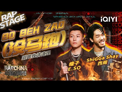 纯享：瘦子E.SO/ShiGGa Shay西阁《BO BEH ZAO(没马跑)》化繁为简冲击力十足 | #中国说唱巅峰对决2023 EP8 THE RAP OF CHINA| iQIYI精选