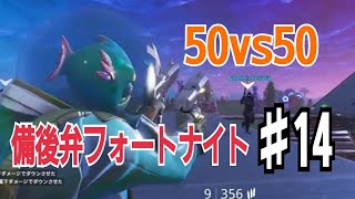 【フォートナイト】口悪友人と50vs50で暴れる編１日目　備後弁実況プレイ part14