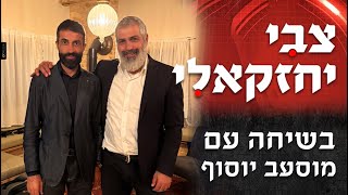חמאס, שבעה באוקטובר ועוד: צבי יחזקאלי בשיחה מרתקת עם הנסיך הירוק - מוסעב יוסוף