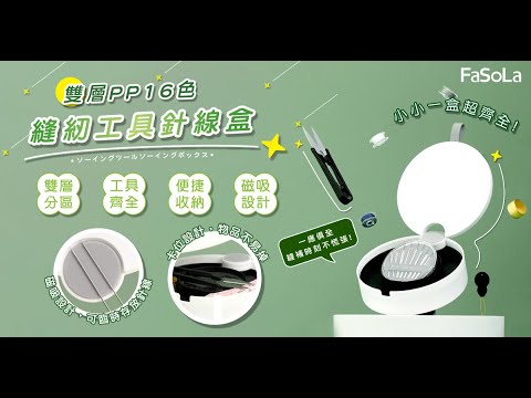 FaSoLa 雙層PP16色縫紉工具針線盒