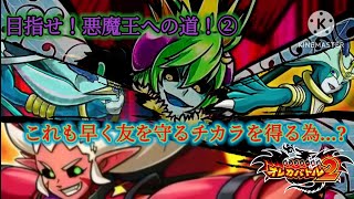 魔王を倒し、悪魔王を目指すのは邪帝を超える為？それとも友を救う為？2人のイスルはそれを彼に問うのだろうか…？【オレカバトル2 第4章 魔王ベルゼブブ戦】