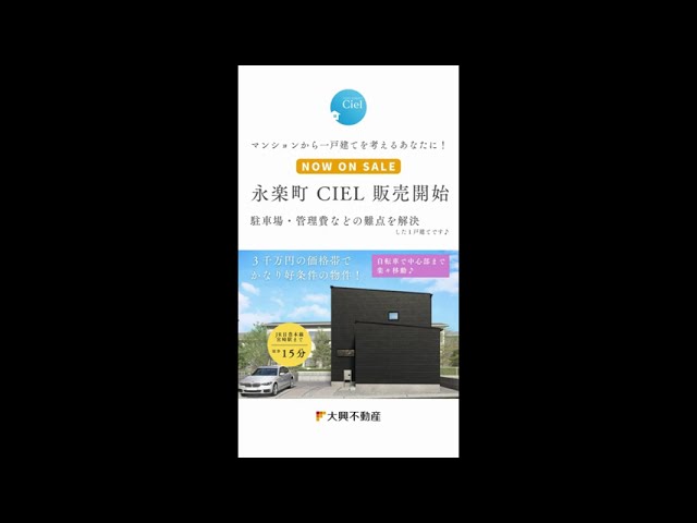 【好評販売中】永楽町CIEL＃建売 #新築