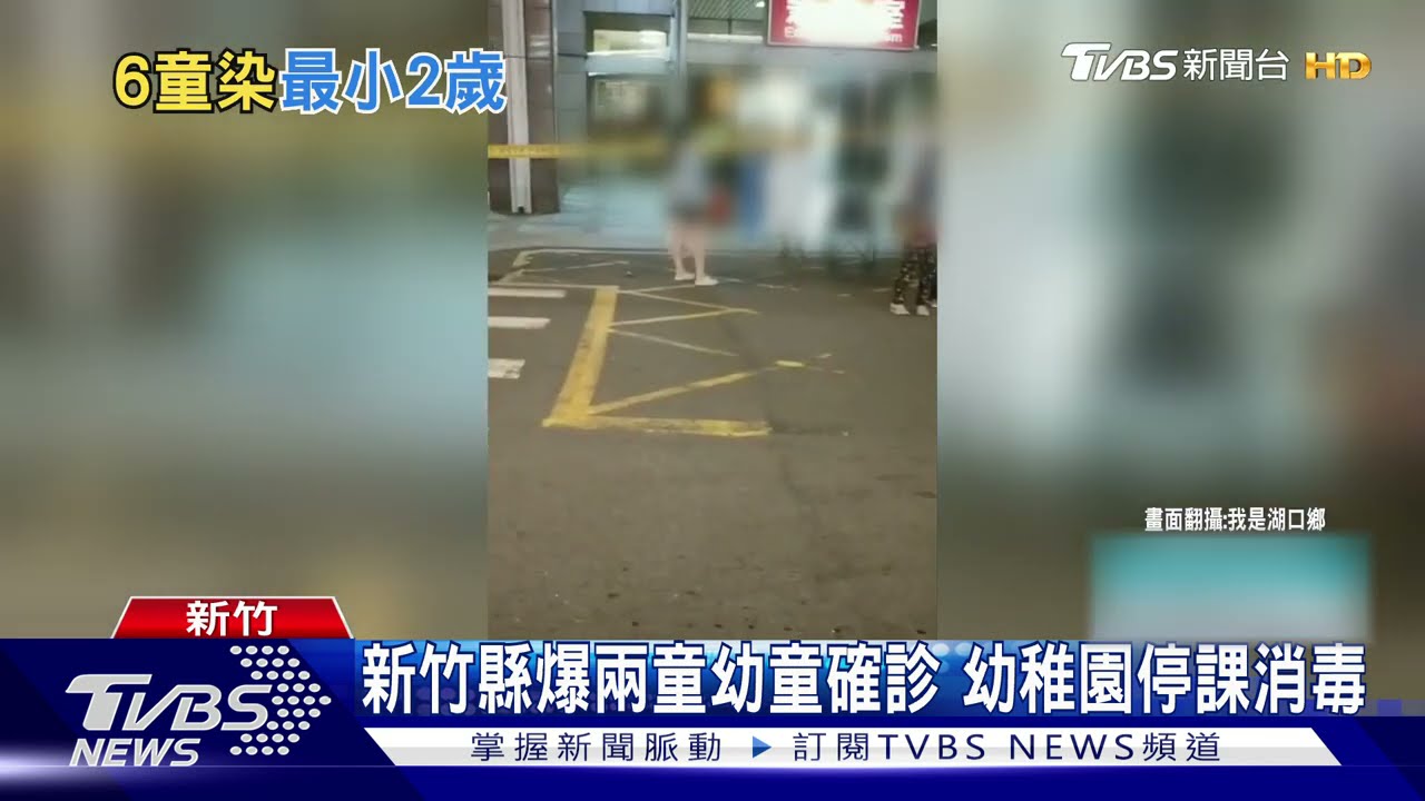新竹縣爆兩童幼童確診 幼稚園停課消毒