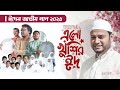 ও মন রমজানের ঐ রোজার শেষে এলো খুশির ঈদ E