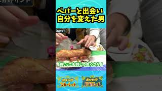 【ポケモンSV】ペパーと出会い、自分を変えた男。　#shorts