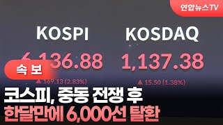 [속보] 코스피, 중동 전쟁 후 한달만에 6,000선 탈환 / 연합뉴스TV (YonhapnewsTV)