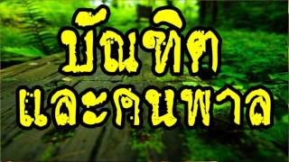 บัณฑิตและคนพาล @ พระอาจารย์สมภพ  โชติปัญโญ