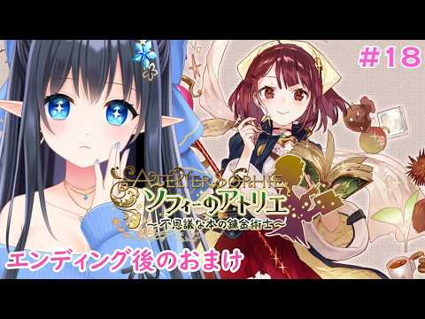 【ソフィーのアトリエ 〜不思議な本の錬金術師〜 】初見プレイ：DESPAIR❄️エンディング後の後日談とおまけ　※ネタバレ注意 # 18【レフィーリア#Vtuber】