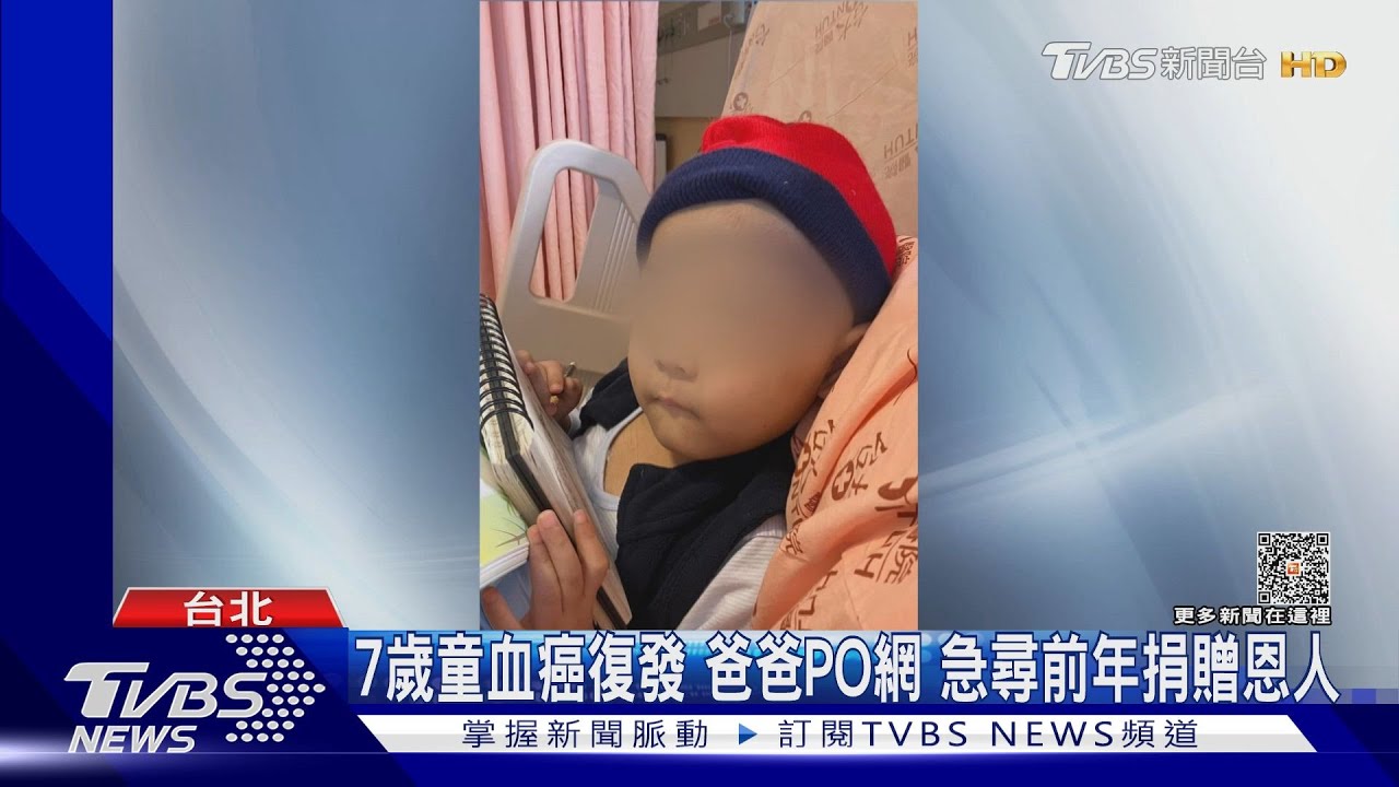 7歲童血癌復發 爸爸PO網急尋前年捐贈恩人