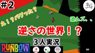 ★３人実況★【Runbow】３人協力プレイで乱闘騒ぎ！！【#2】