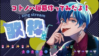 - 【歌枠】③祝日なので歌いたい!!コトノハ弾幕も作ってみたよ!#歌枠 #歌い手 #歌ってみた #歌雑