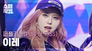[쇼챔직캠 4K] PURPLE KISS IREH - Intro : Crush + BBB (퍼플키스 이레 - 크러시+비비비) | Show Champion |EP.511|240327