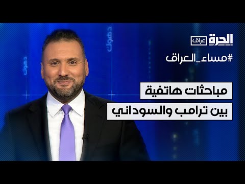 فيديو | العلاقات الأميركية العراقية.. مباحثات هاتفية بين ترامب والسوداني