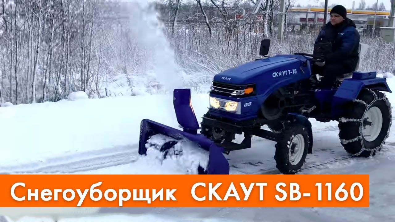 Уборка снега оборудованием СКАУТ - снегоуборщиком и отвалом
