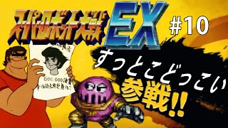 【CB版スパロボEX】魔装機神もMAP兵器もいらねえ！特別なのは俺だけでいいスーパーロボット大戦EX＃１０【ゆっくり実況】