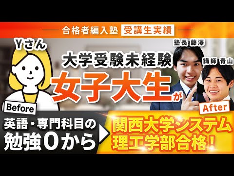 国際経済学科 【合格者編入塾受講生実績】大学受験の経験0から→関西大学理工学部に編入試験合格！2年次編入試験で合格したその秘訣を講師陣でインタビューさせていただきました！