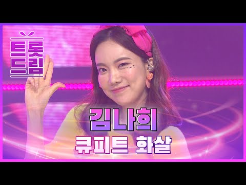트롯 큐피트 등장! 김나희의 ’큐피트 화살’ l 트롯드림