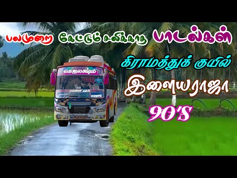 பலமுறை  கேட்டும் சலிக்காத  🎶90s 🎶காதல் பாடல்கள் 💕AD Bus Lover ...💕 @IsaiRani786 @vickygaming4k