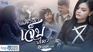 ทนความเจ็บบ่ไหว – คะแนน นัจนันท์