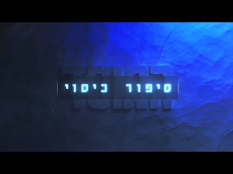 המוסד סיפור כיסוי – פרק 1 המלא