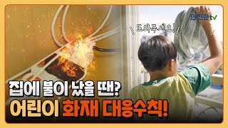 [어린이행동요령] 화재 발생 시 따라 해야 하는 어린이 화재 대응수칙!