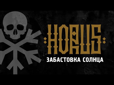Video thumbnail for Забастовка Солнца (Strike of the Sun)