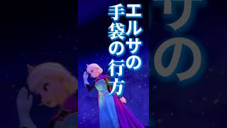 エルサの手袋の行方が明らかに！？ #disney #ディズニーシー #ファンタジースプリングス