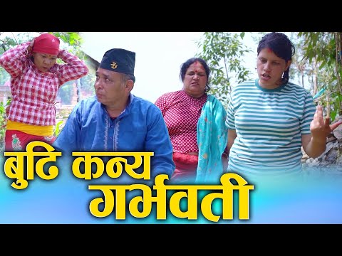 बुढी कन्य गर्भवती || Nepali Social Film 2025/2082 || Ft. Sunita, Kamala, Budhi kanya Garbhawati