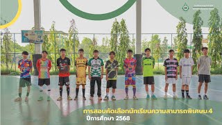 การสอบคัดเลือกนักเรียนความสามาพิเศษม.4 ปีการศึกษา 2568 | โรงเรียนเศรษบุตรบำเพ็ญ