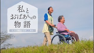 中高生向け魅力発信動画 ～私とおばあちゃんの物語～