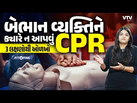 આ લક્ષણો દેખાય તો ન આપતા CPR, નહીં તો બની શકે છે મૃત્યુનું કારણ! | Fit ...