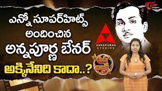 అన్నపూర్ణ బేనర్ అక్కినేనిది కాదా..? | Unbelievable Facts About Annapurna Pictures Banner | TeluguOne