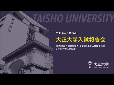 令和4年度 高校教員対象 大正大学入試報告会【第2部】S-U.P.P学修成果報告会