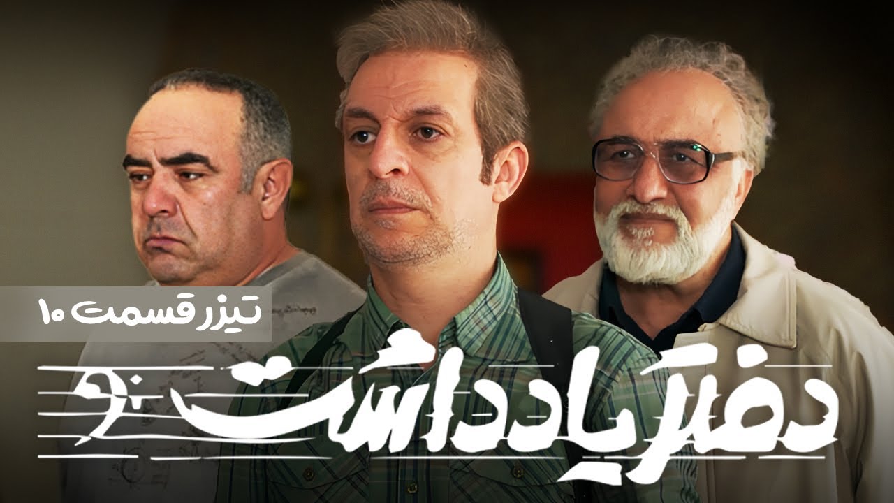 Daftar Yaddasht  E10 | تیزر سریال  طنز و دیدنی دفتر یادداشت - قسمت دهم