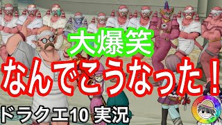 『ドラクエ１０実況』腹筋崩壊！ロリオガと行く邪神＆ジュレ１ツアー！