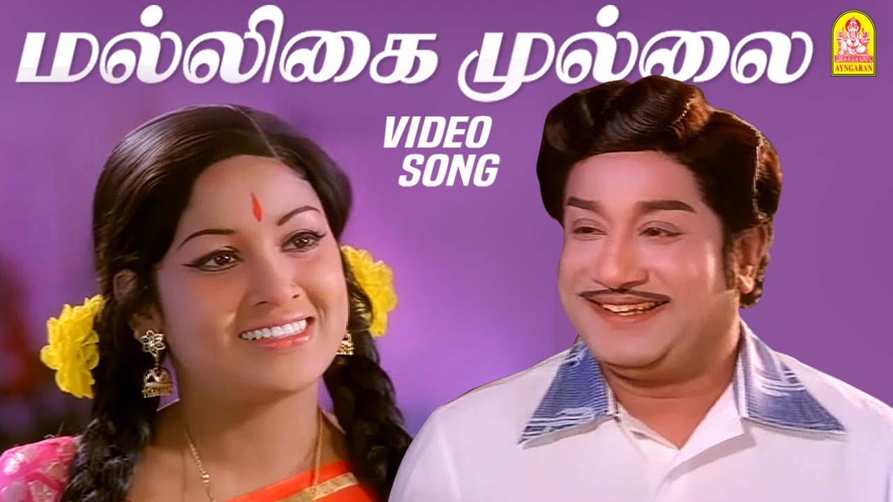 Maligai Mullai Song Lyrics | Annan Oru Koyil | T. M. Soundarajan