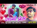 Sacho Prem Jigar Nath New Gujrati Romentic Song 2018