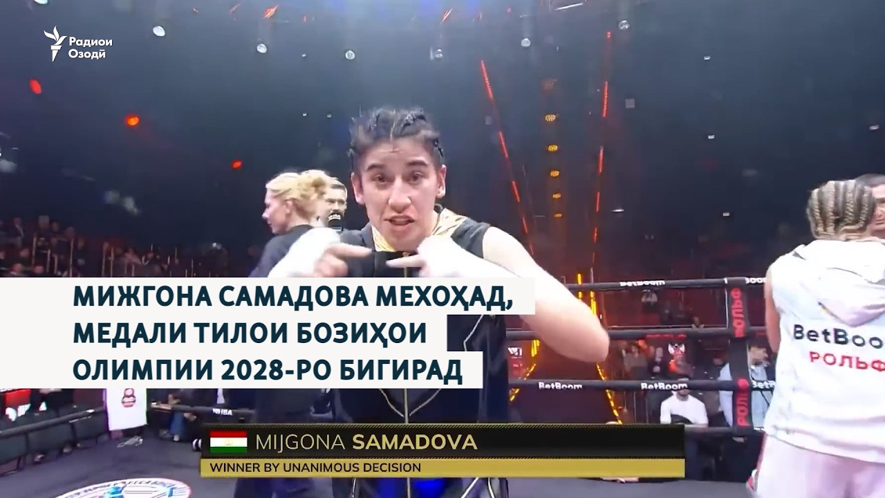 Мижгона Самадова мехоҳад, медали тилои Бозиҳои олимпӣ 2028-ро бигирад