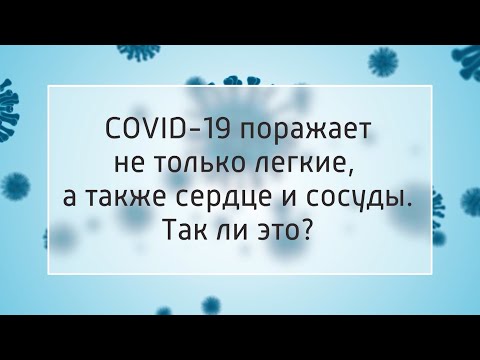 Про COVID из первых уст – Осложнения на сердце после коронавируса