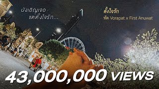 Download lagu ตั้งใจรัก (happy accident)「 Audio」l พัด Vorapat x First Anuwat #ฮีลใจโปรเจค mp3