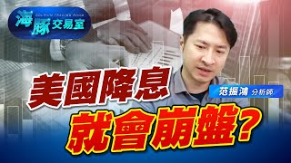 鮑爾打消降息預期! 降息就一定會崩盤嗎? (圖)