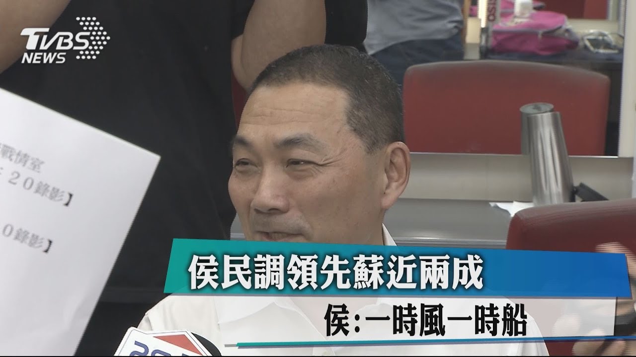 侯民調領先蘇近2成 侯:一時風一時船