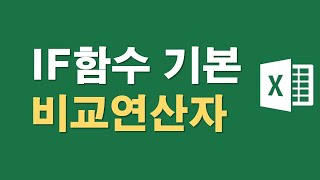 IF함수의 기본, 비교연산자 이해하기