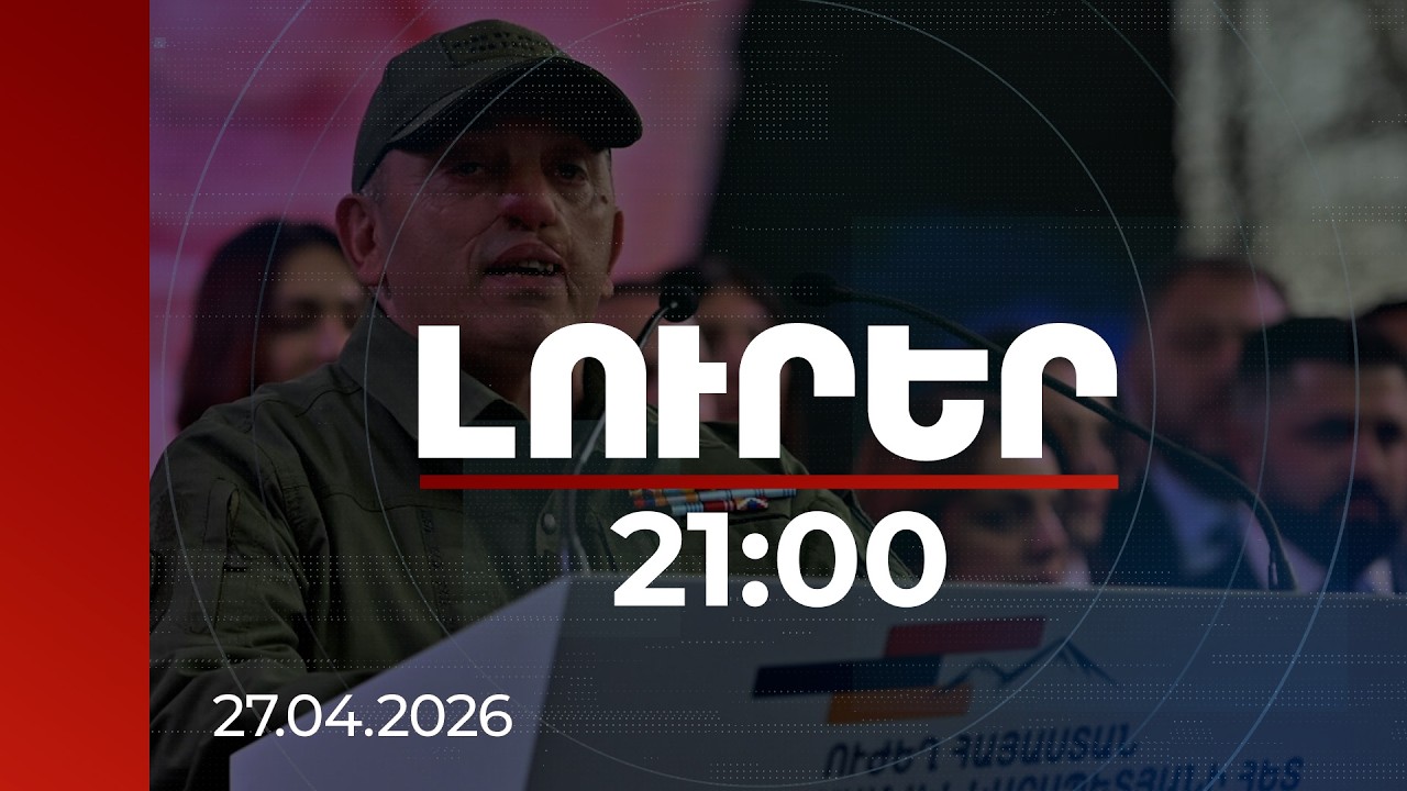 Լուրեր 21:00 | «50-ը նաղդ ա, մնացածը չգիտեմ». մանրամասներ Կանդազի գործից | 27.04.2026